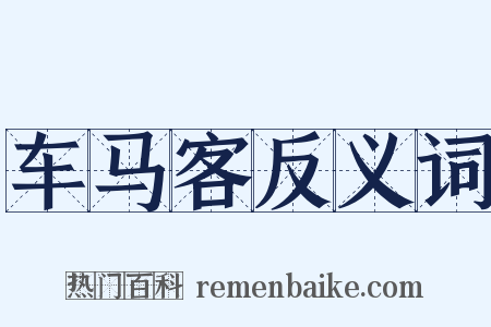 车马客反义词是什么意思的图片